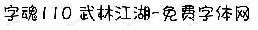 字魂110 武林江湖字体转换